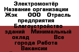 Электромонтёр › Название организации ­ Жэк №8, ООО › Отрасль предприятия ­ Благоустройство зданий › Минимальный оклад ­ 15 000 - Все города Работа » Вакансии   . Башкортостан респ.,Караидельский р-н